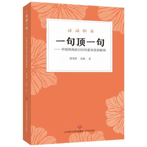 一句顶一句--中国妈100句家训范例解析 路秀儒,孙娘 济南出版社 9787548834809