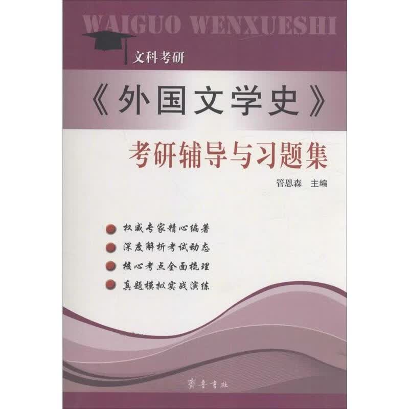 文科考研 《外国文学史》考研辅导与习题集 9787533334420【正版 可开发票】