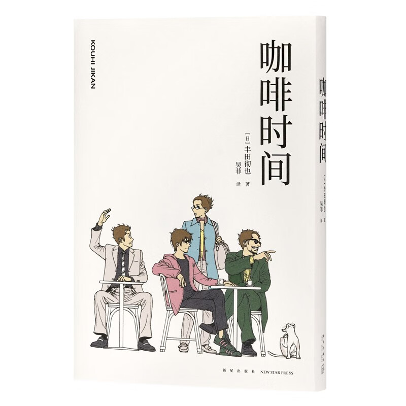 《咖啡时间》《暗流》《护目镜》 丰田彻也漫画集 不避暗处，人生与命运 漫编室 《咖啡时间》