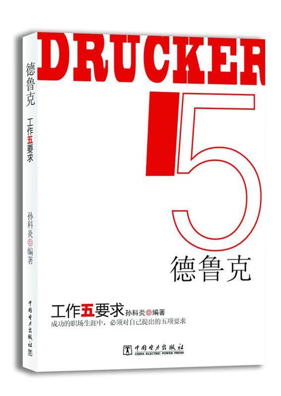 德鲁克:工作五要求 孙科炎编著【正版】