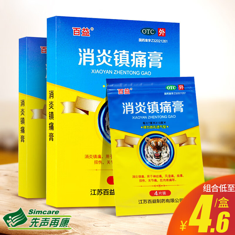 百益 消炎镇痛膏 7cm*10cm*8片 神经痛风湿痛肩痛关节痛肌肉疼痛 5