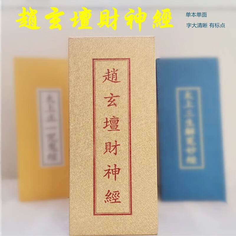 财神赵玄坛财神经折子本 折页本 字大清晰有标点