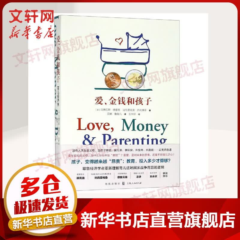 爱，金钱和孩子：育儿经济学 樊登推荐