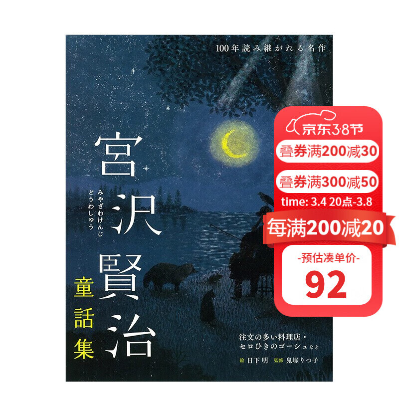 【现货】宫泽贤治童话集:要求特別多的餐廳·大提琴手高修等（百年名作） 宮沢賢治 日下明 日文原版进口图书文学