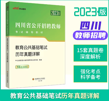 教基真题】中公2023年四川省教师公招考试真题教育公共基础知识历