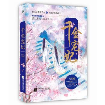 千金宠妃 风晓樱寒 江苏凤凰文艺出版社