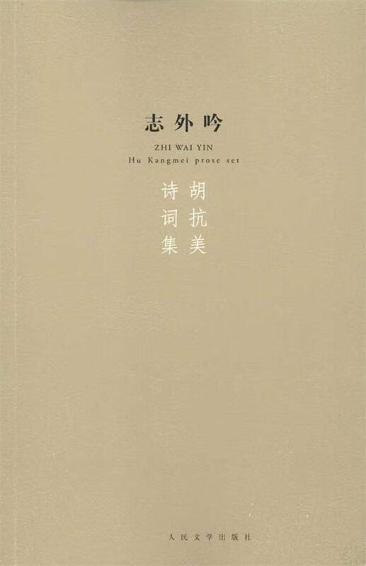志外吟：胡抗美诗词集 胡抗美 群众文学出版社