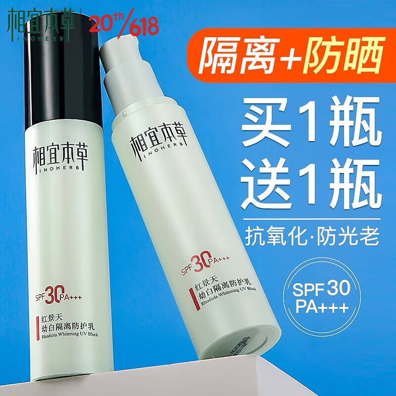相宜本草红景天幼白隔离防护乳美白抗氧防晒遮瑕三合一 防护乳50g*2支