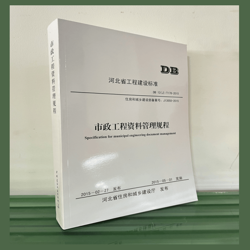 正版现货 DB13(J)/T 176-2015 河北省市政工程资料管理规程 河北省规程
