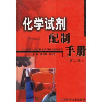 化学试剂配制手册【正版好书，下单速发】
