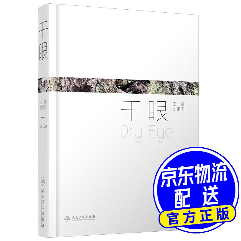 干眼