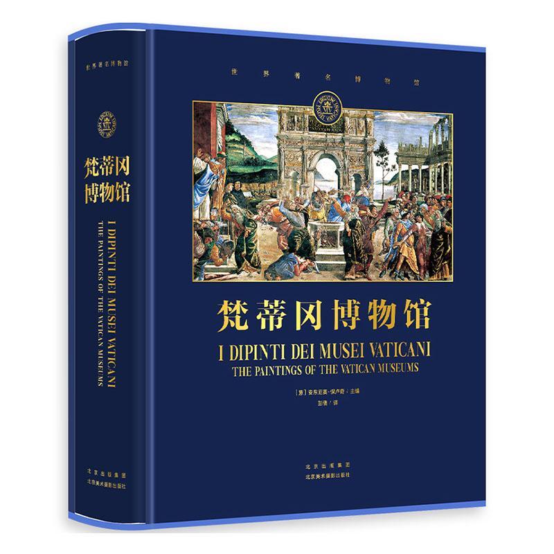 梵蒂冈博物馆艺术  图书