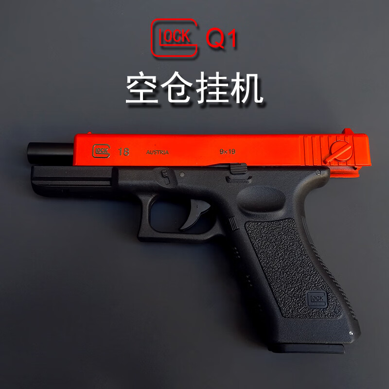 机智芽q1玩具枪正三泰q1格洛克下供弹6mm空仓挂机手动软弹影视道玩具