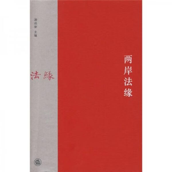 两岸法缘 游劝荣