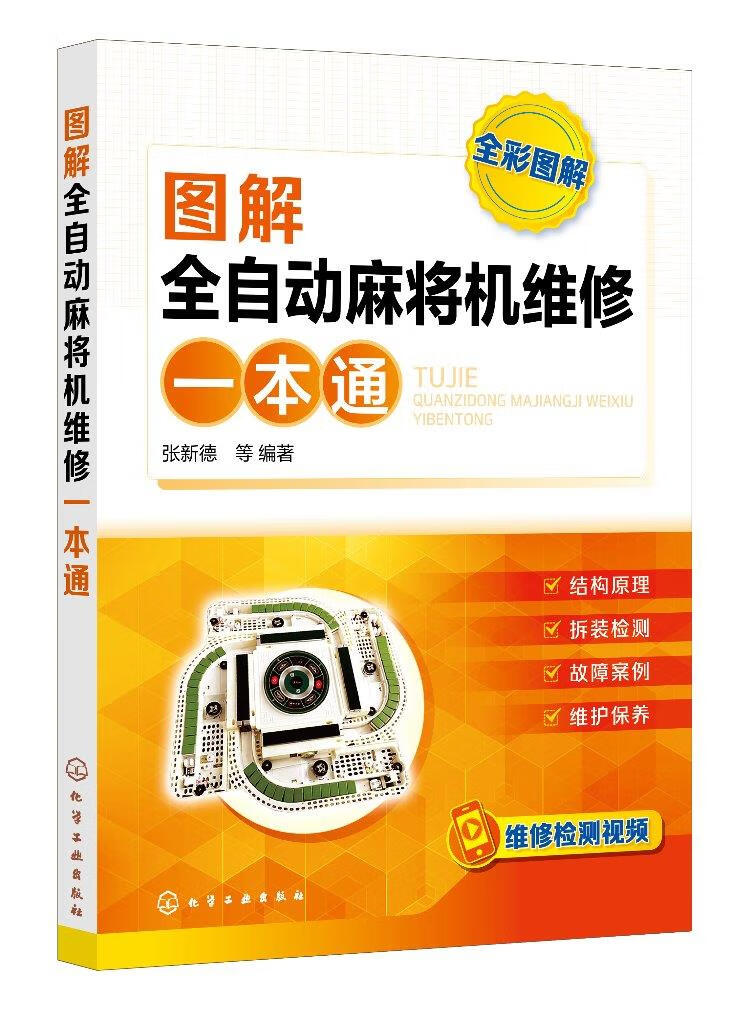 【新华书店 正版图书】图解全自动麻将机维修一本通 编著 化学工业