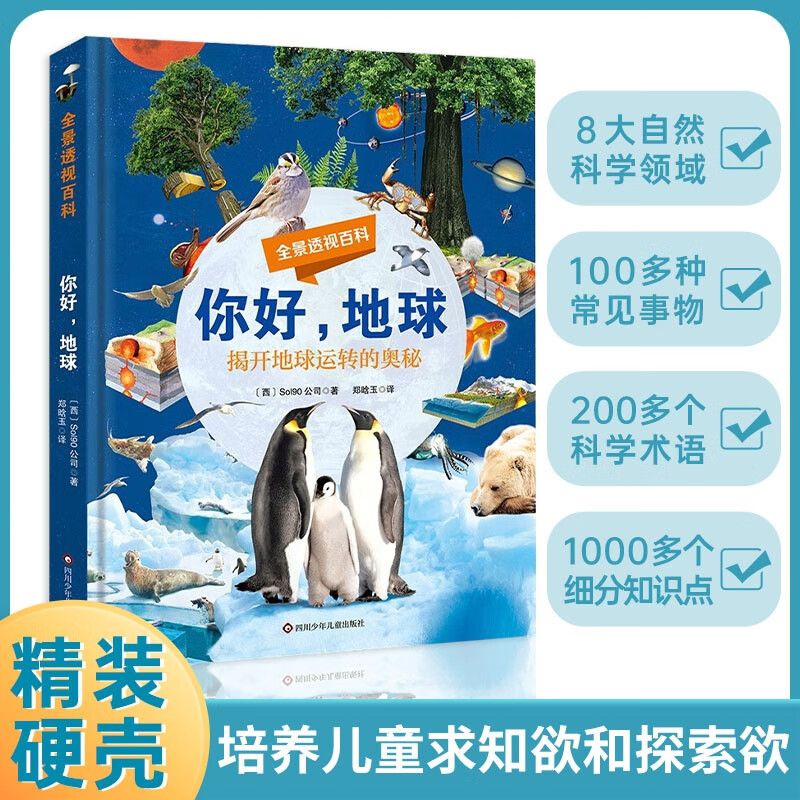 全景透视百科 你好 地球 揭开地球运转的