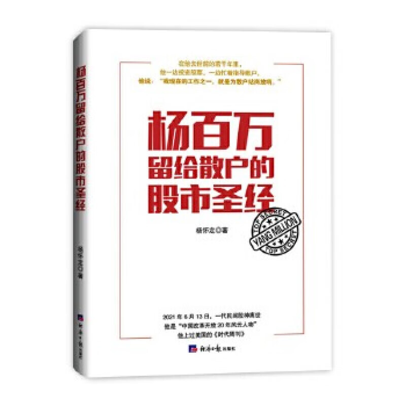 杨百万留给散户的股市*经 经济日报出版社 杨怀定著