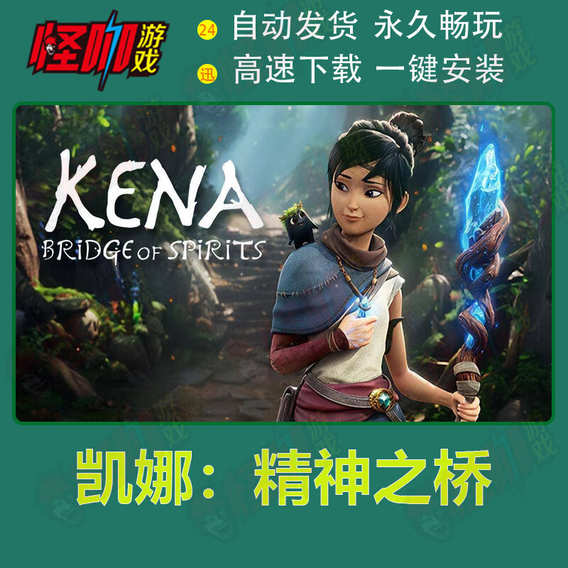 pc单机游戏 凯娜:精神之桥/柯娜:精神之桥年度版 简中免steam 凯娜
