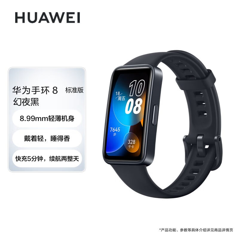 华为HUAWEI手环8 标准版 幻夜黑 华为运动手环 智能手环 8.99毫米轻薄设计 心率、血氧、睡眠监测 磁吸快充