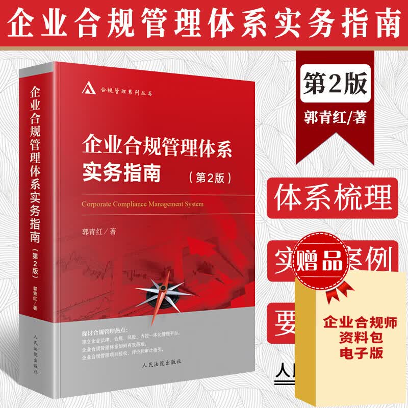 企业合规管理体系实务指南 第2版 郭青红 企业合规基本理论合规管理法规实务法律书籍