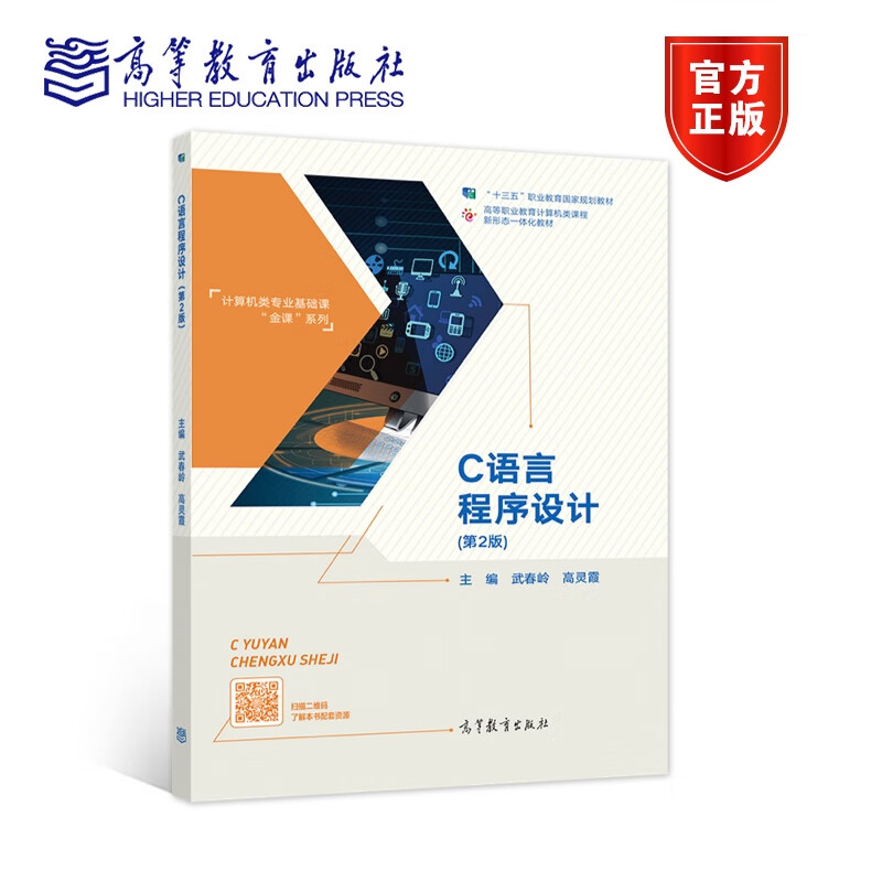 C语言程序设计（第2版） 武春岭 高灵霞 “十三五”职业教育国家规划教材 高等教育出版社
