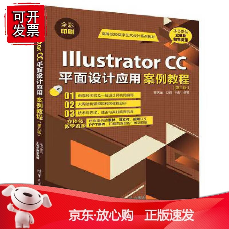 正版 Illustrator CC平面设计应用案例教程（第三版）