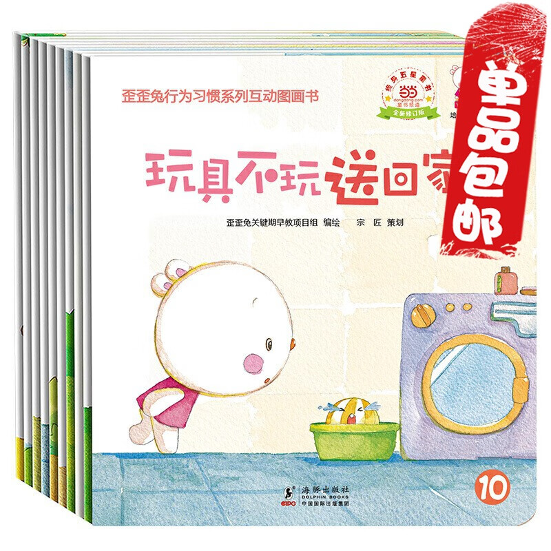歪歪兔行为习惯系列互动图画书（全10册）