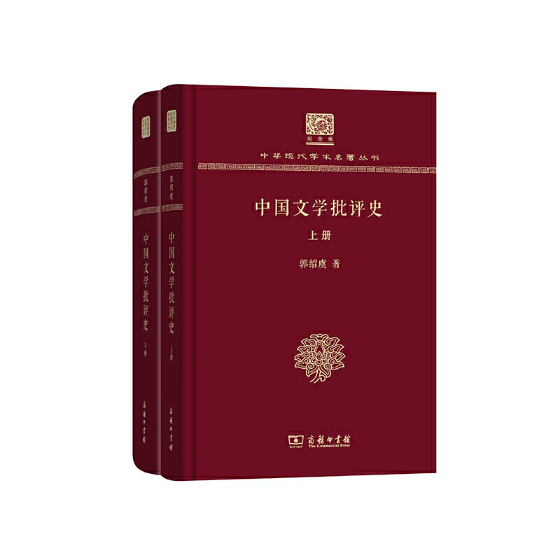 中国文学批评史(郭绍虞)(全两册)(120年纪念版)
