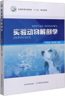 实验动物解剖学 张金龙,雷治海主编 中国农业出版社