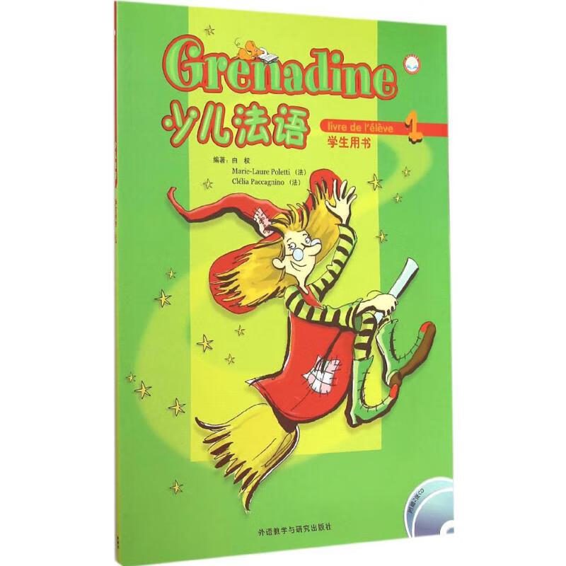 少儿法语 1学生用书