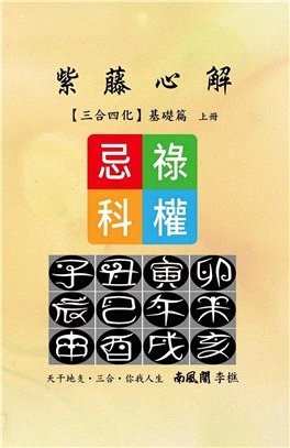 《紫藤心解【三合四化】基礎篇(上冊)》李