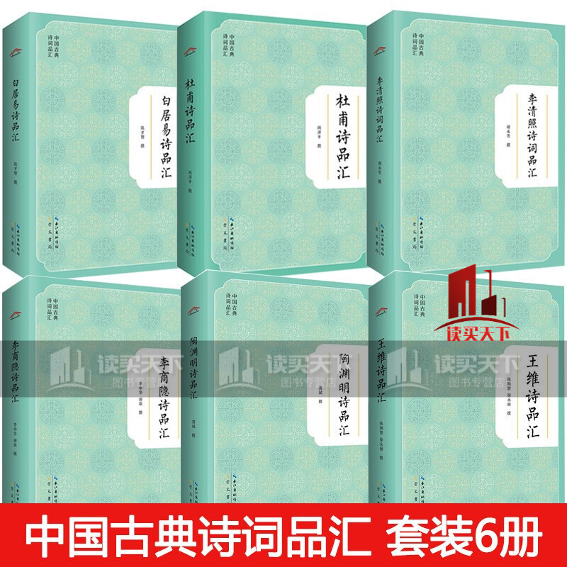全套6册 中国古典诗词品汇 白居易诗品汇