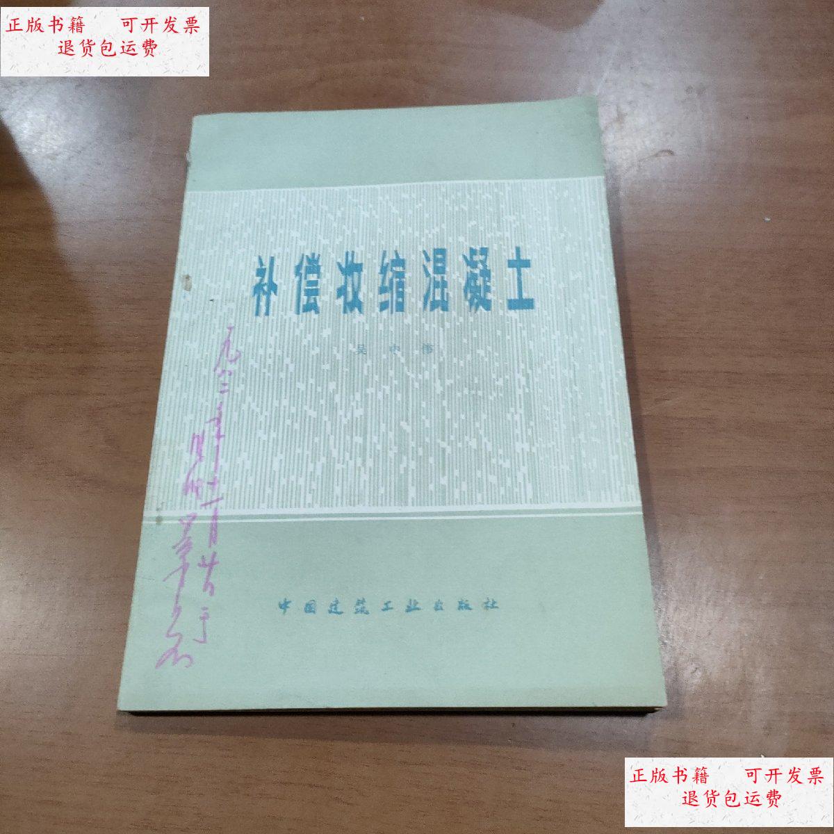 【二手9成新】补偿收缩混凝土 /吴中伟 中国建筑工业出版社