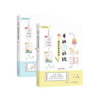 手账超好玩-萌系手账全教程(全2册)