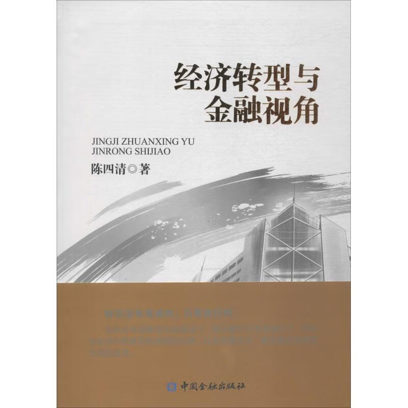 经济转型与金融视角