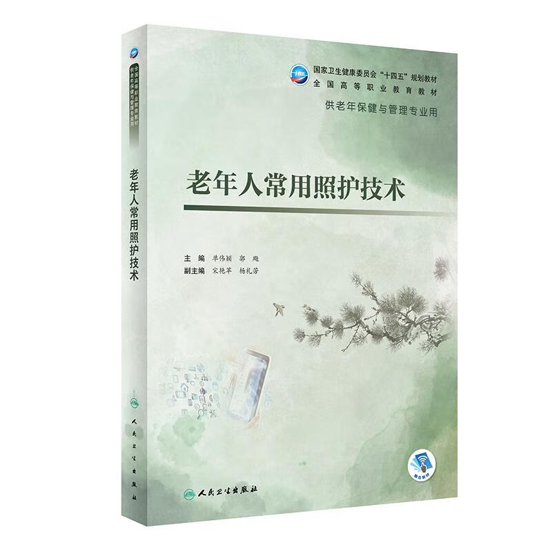 【S】 (高职高专)老年人常用照护技术 9787117322959