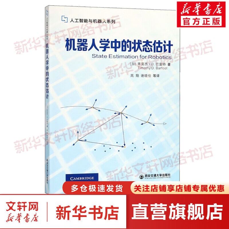 机器人学中的状态估计