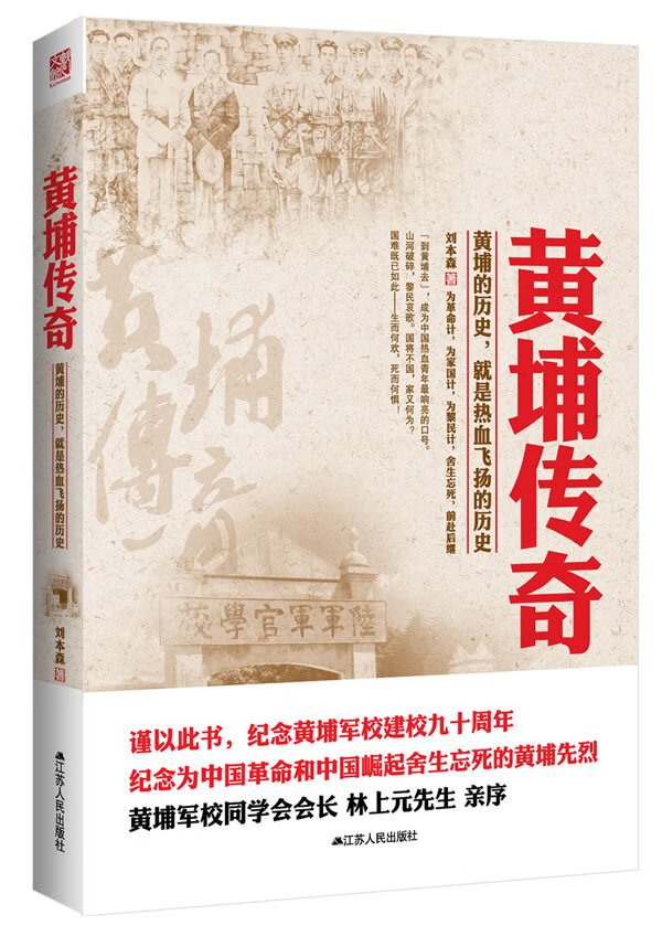 黄埔传奇 刘本森 著【正版书】