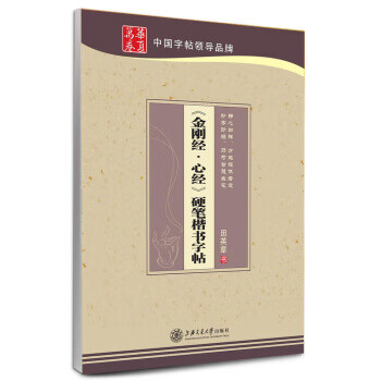 华夏万卷· 金刚经·心经 硬笔楷书字帖 田英章 书写 9787313094186