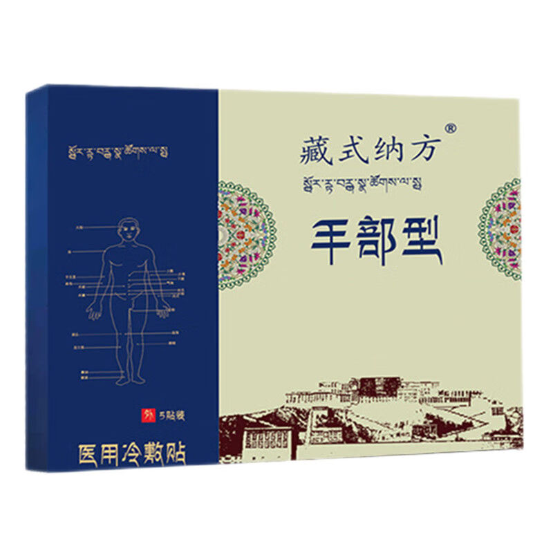 藏式纳方手部型专用膏贴腱鞘疼痛网球肘手指手腕手肘疼痛专用贴 藏式