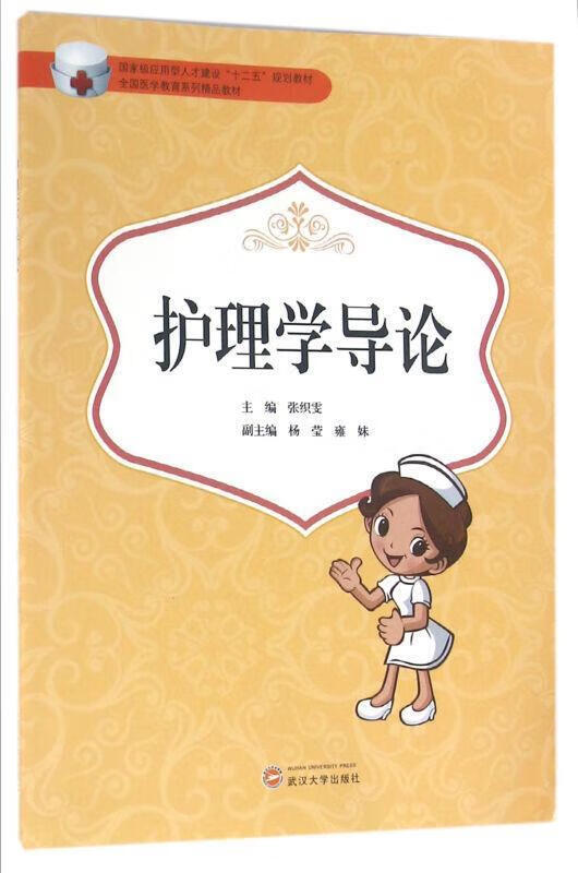 护理学导论 张织雯 著【正版】