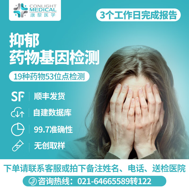 康黎医学抗抑郁23种药物基因检测用药指导检验报告 抗抑郁