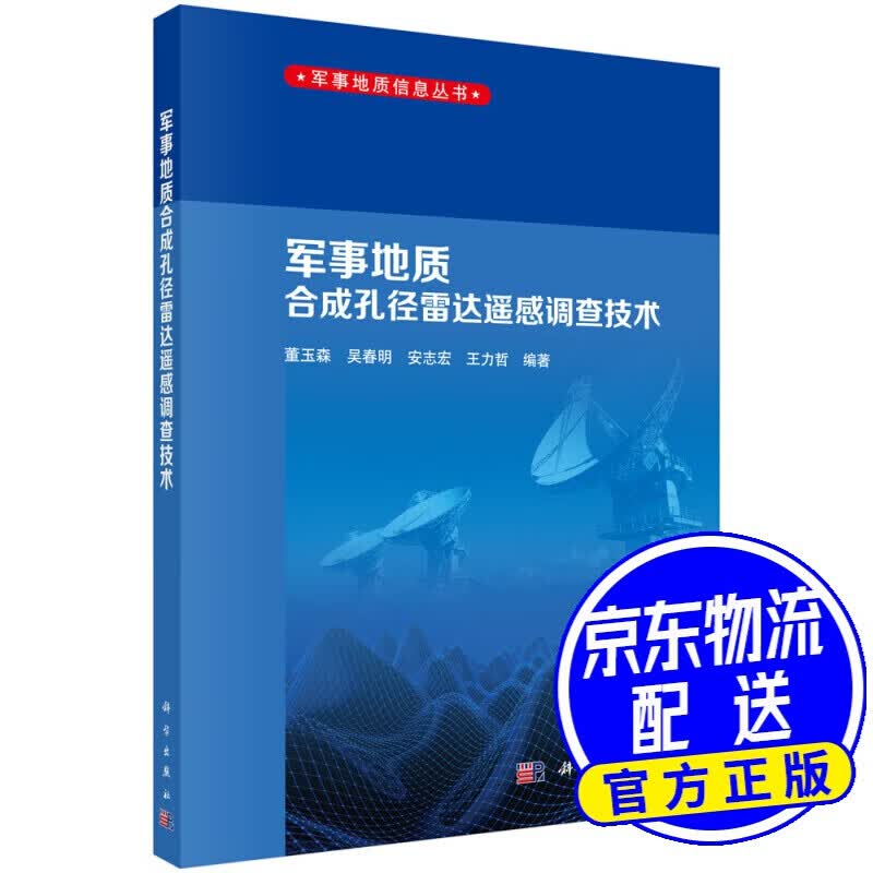 军事地质孔径雷达遥感调查技术