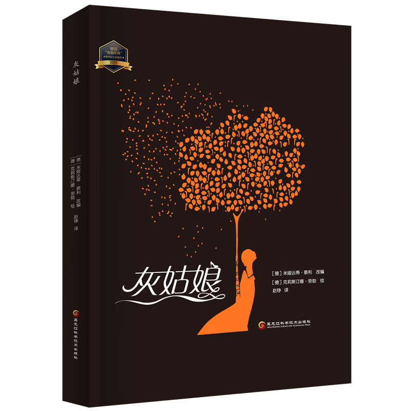 灰姑娘(2015年"致敬经典"图书设计奖提名)