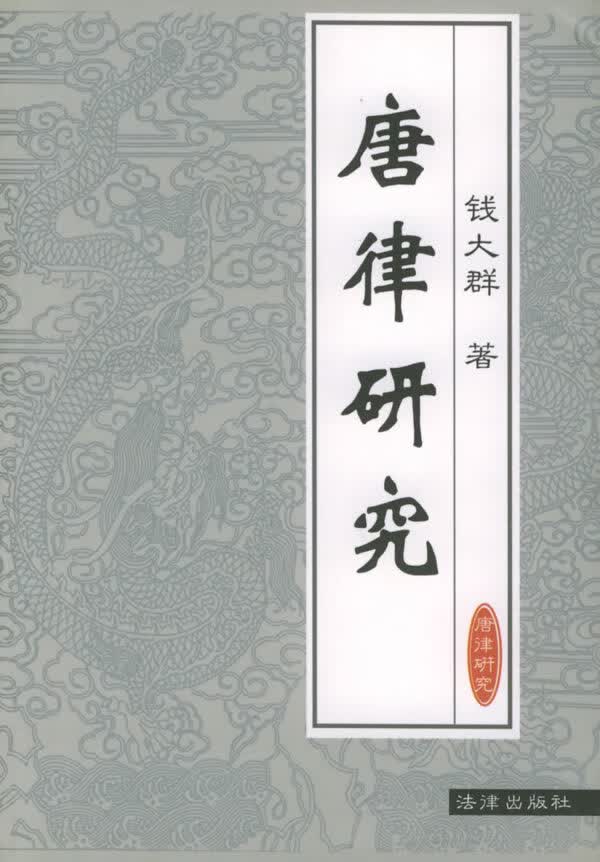 唐律研究