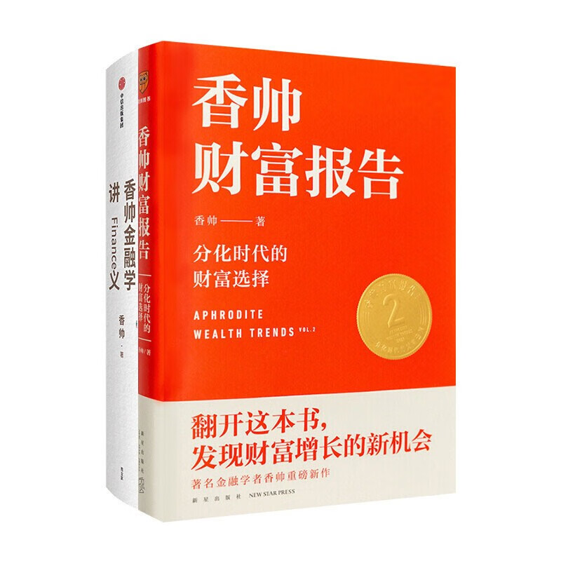 香帅财富报告 分化时代的财富选择+香帅金融学讲义