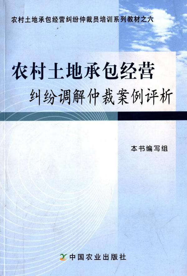 农村土地承包经营纠纷调解仲裁案例评析