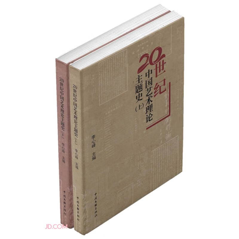 20世纪中国艺术理论主题史(上下)