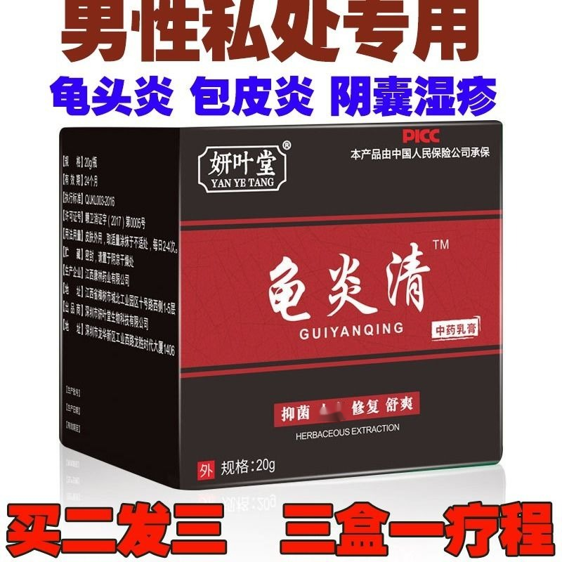 【买二加一】龟i头炎包皮炎红肿珍珠疹毛i囊炎阴囊瘙痒异味红点施  金