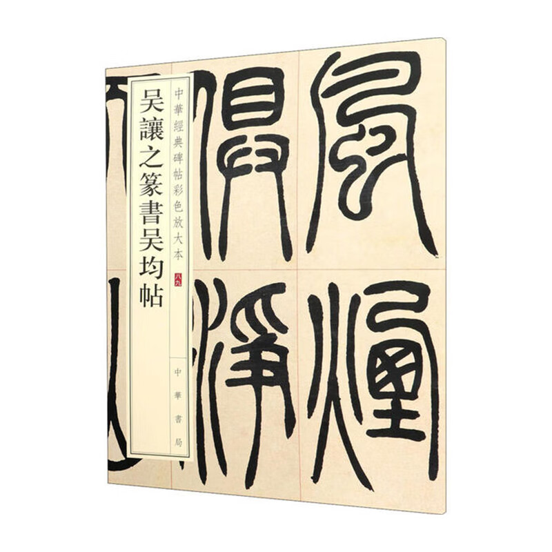 吴让之篆书吴均帖 中华书局 中华书局编辑部新华书店正版图书